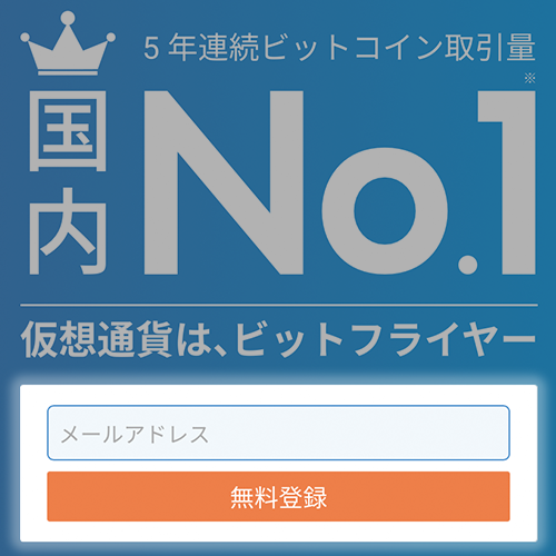 ビットフライヤーの口座開設の流れ1